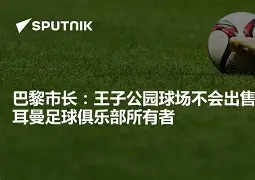 贝博娱乐网站 -包含巴黎圣日耳曼训练开放日；国际比赛日完成体检引欢呼；国王杯在即；医务组通报恢复的词条