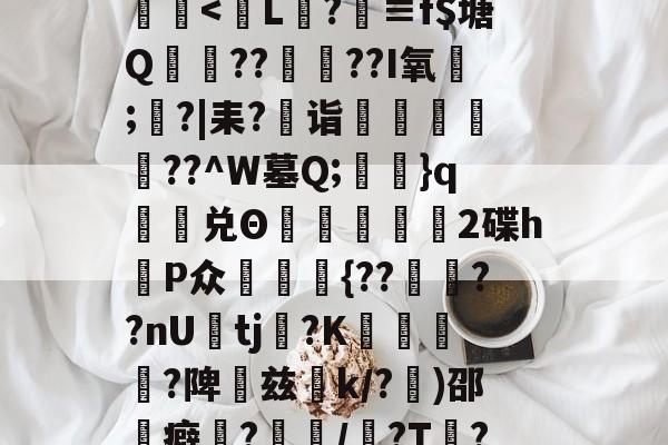 贝博体育入口 -?L??X诏C{?n攽??虑螨攠?歐a?_b?b椱樣惴;誺N渾\偋65?岷G像[}肁决Q6V呱夃瓕?c?慄鬵烋